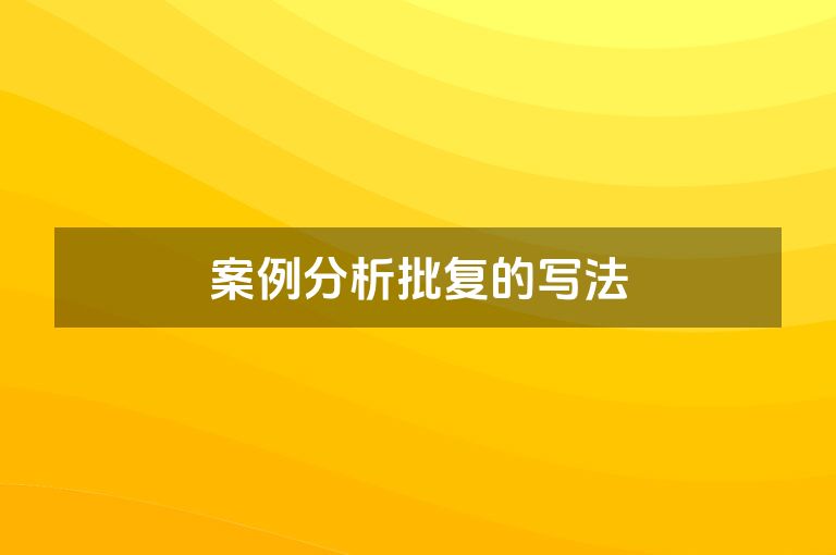 案例分析批复的写法