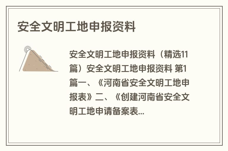 安全文明工地申报资料