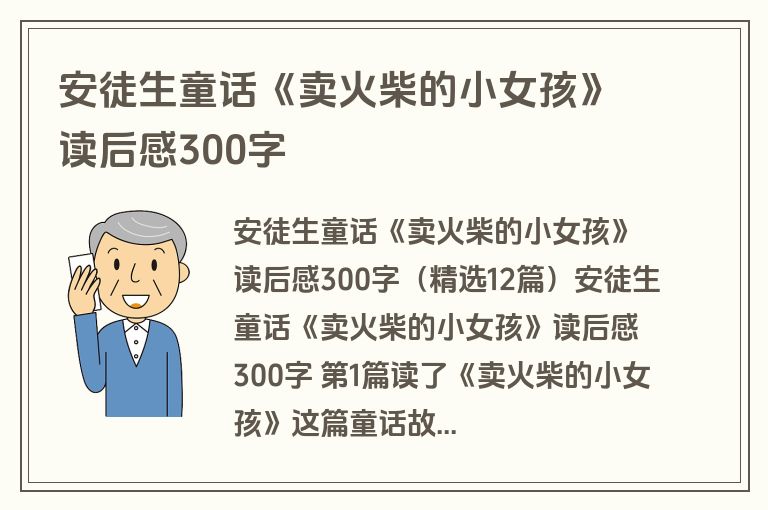 安徒生童话《卖火柴的小女孩》读后感300字