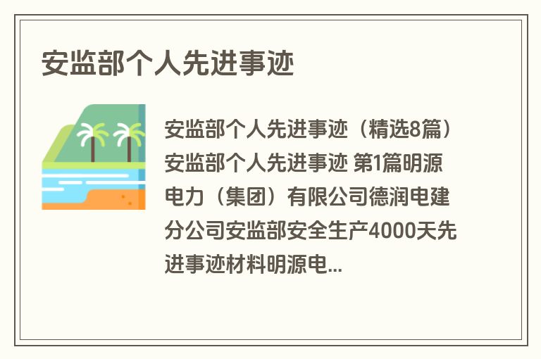 安监部个人先进事迹