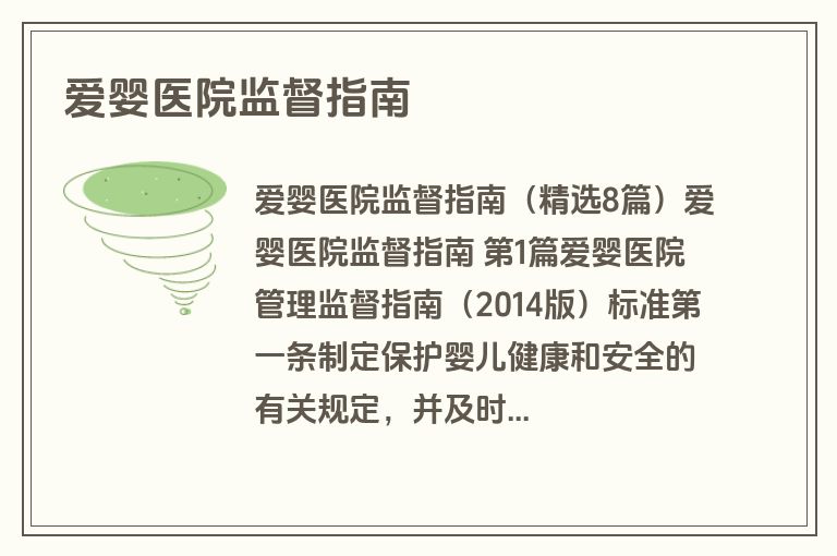 爱婴医院监督指南
