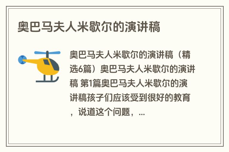 奥巴马夫人米歇尔的演讲稿