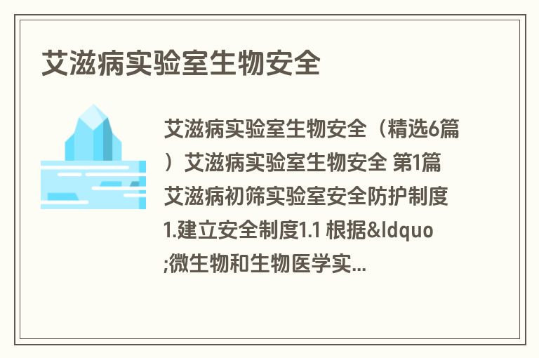 艾滋病实验室生物安全