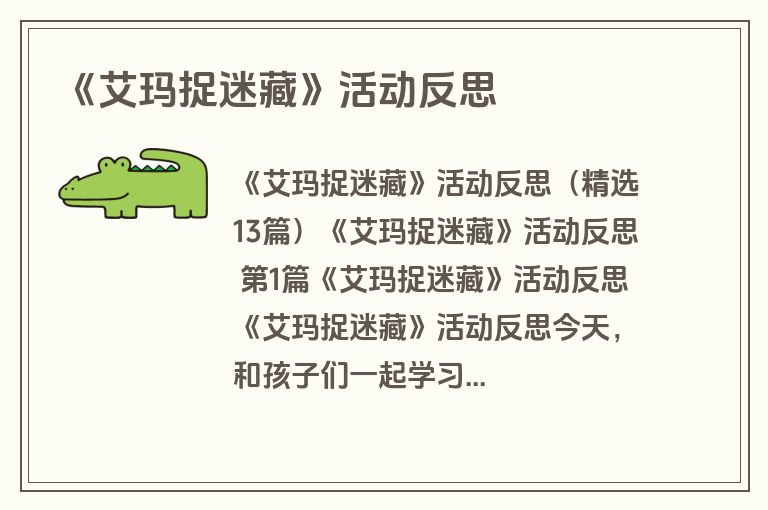 《艾玛捉迷藏》活动反思