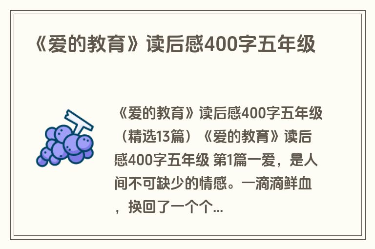 《爱的教育》读后感400字五年级