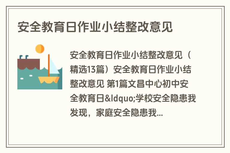 安全教育日作业小结整改意见