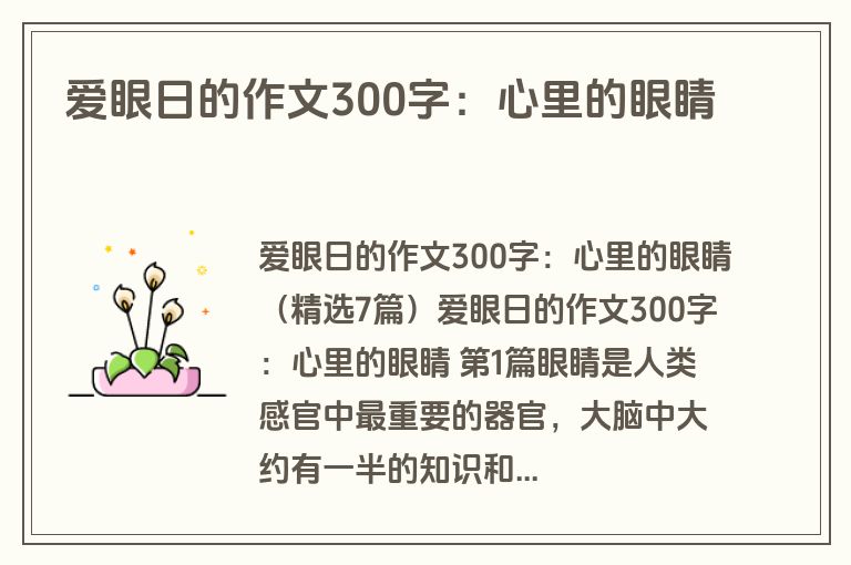 爱眼日的作文300字：心里的眼睛