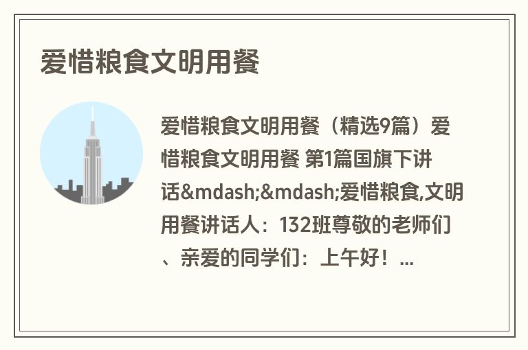 爱惜粮食文明用餐
