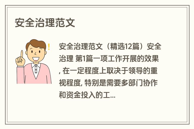 安全治理范文