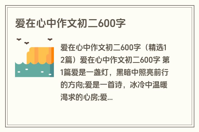 爱在心中作文初二600字