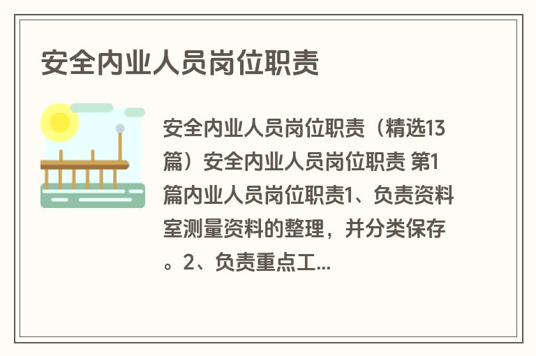 安全内业人员岗位职责
