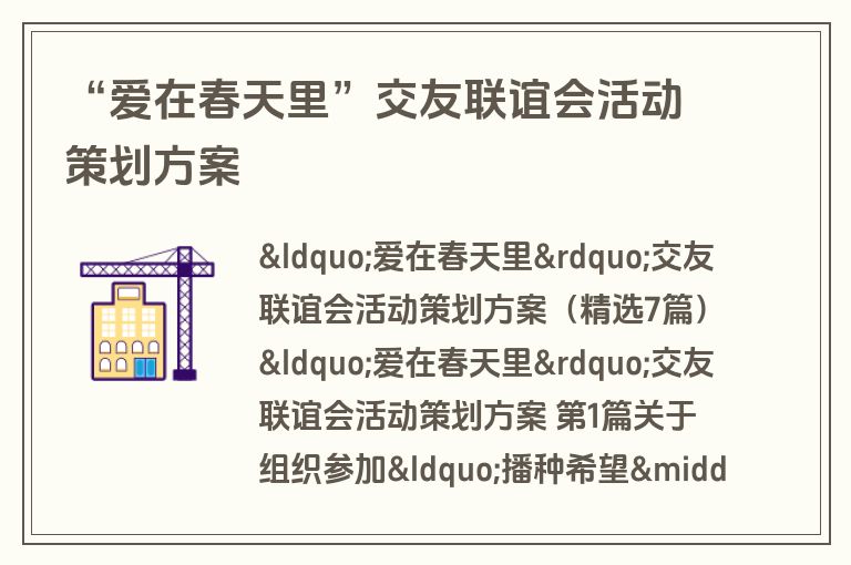 “爱在春天里”交友联谊会活动策划方案