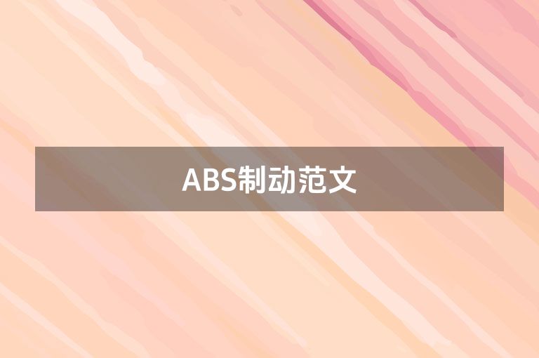 ABS制动范文