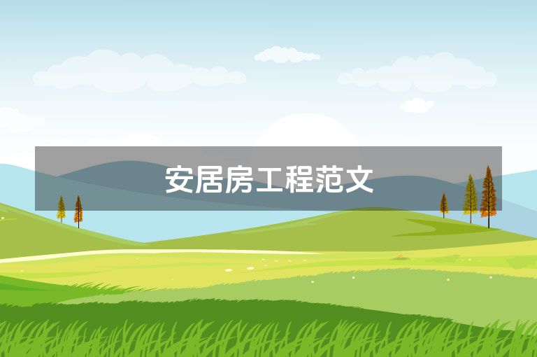 安居房工程范文