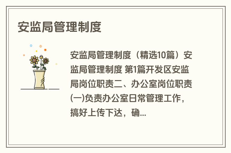 安监局管理制度