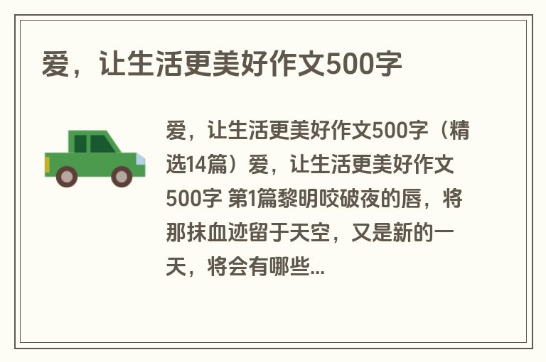 爱，让生活更美好作文500字