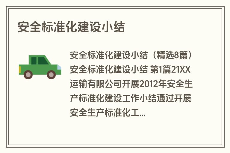 安全标准化建设小结