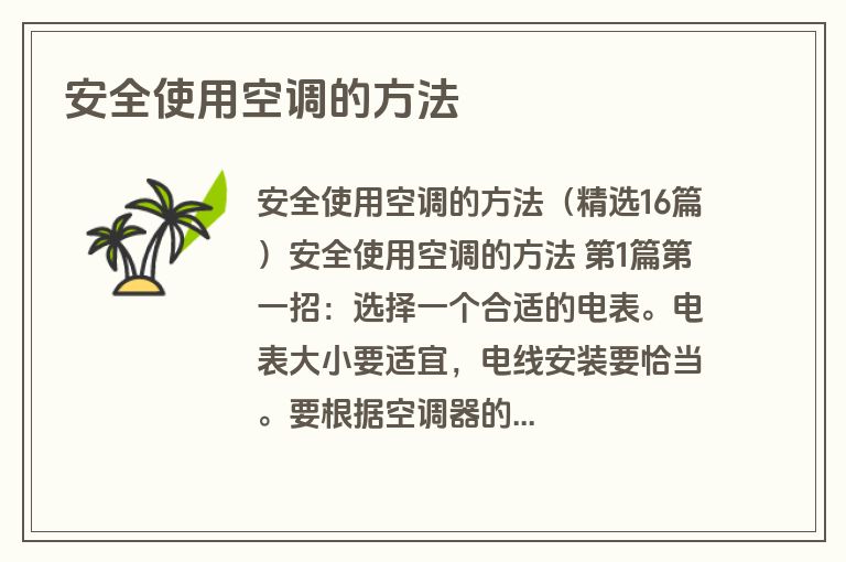 安全使用空调的方法