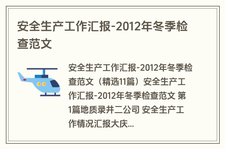 安全生产工作汇报-2012年冬季检查范文