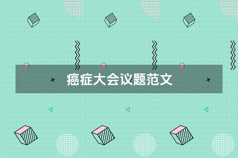 癌症大会议题范文
