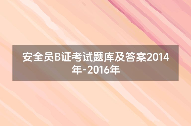安全员B证考试题库及答案2014年-2016年