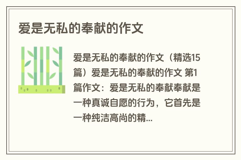 爱是无私的奉献的作文