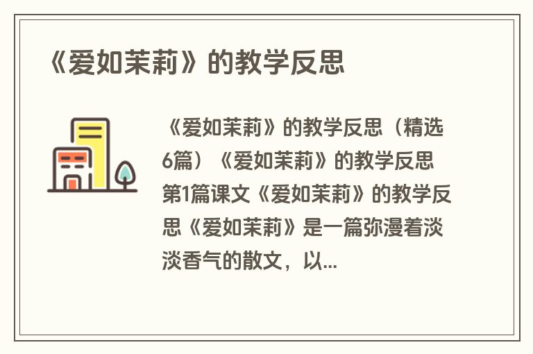 《爱如茉莉》的教学反思
