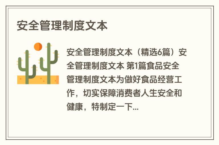 安全管理制度文本