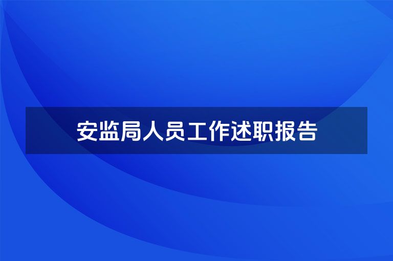 安监局人员工作述职报告
