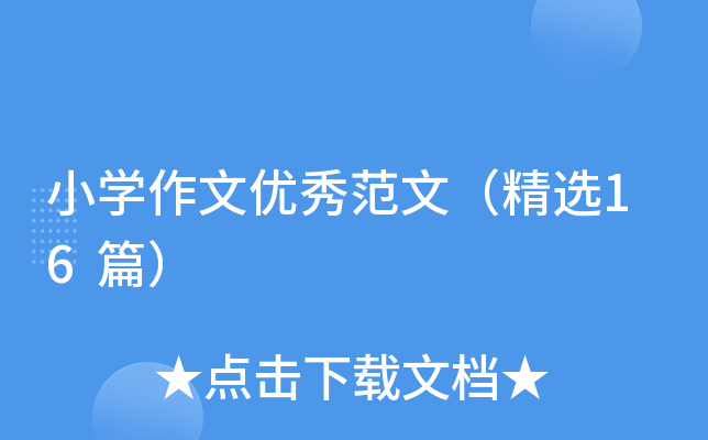 小学作文优秀范文（精选16篇）