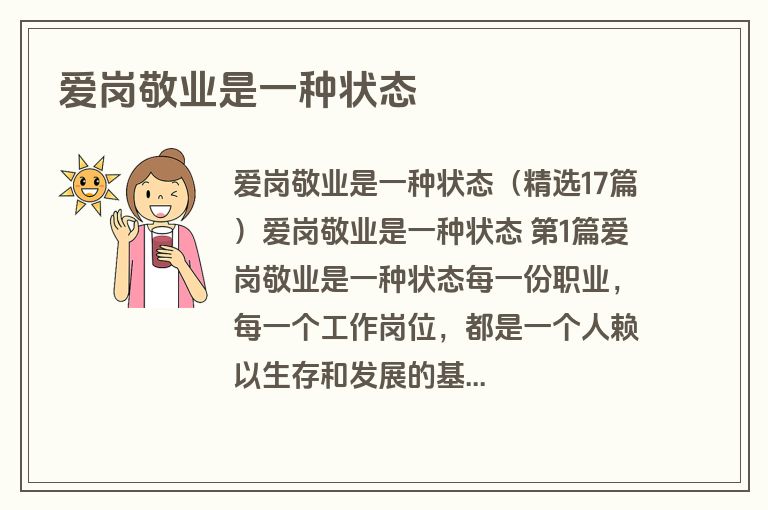 爱岗敬业是一种状态