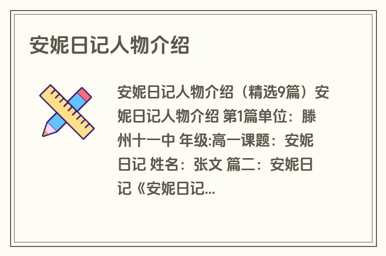 安妮日记人物介绍