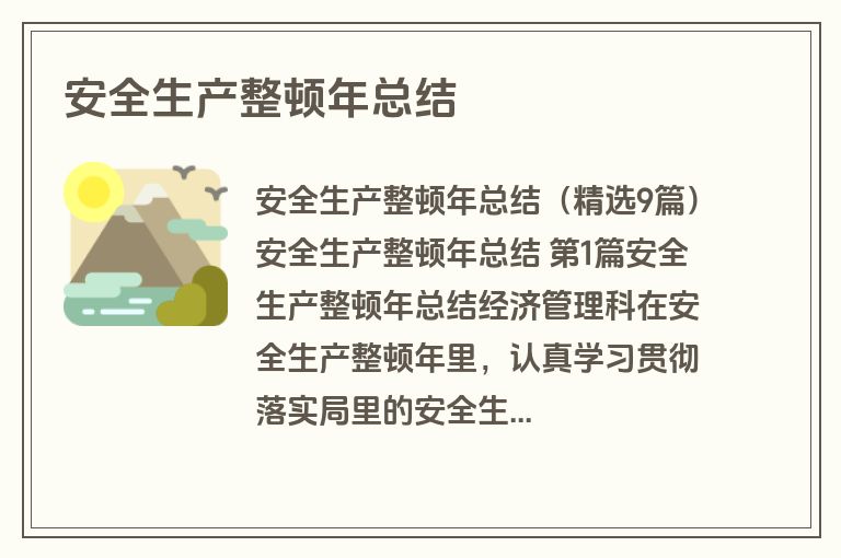 安全生产整顿年总结