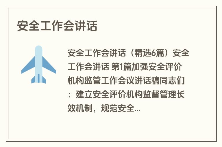 安全工作会讲话