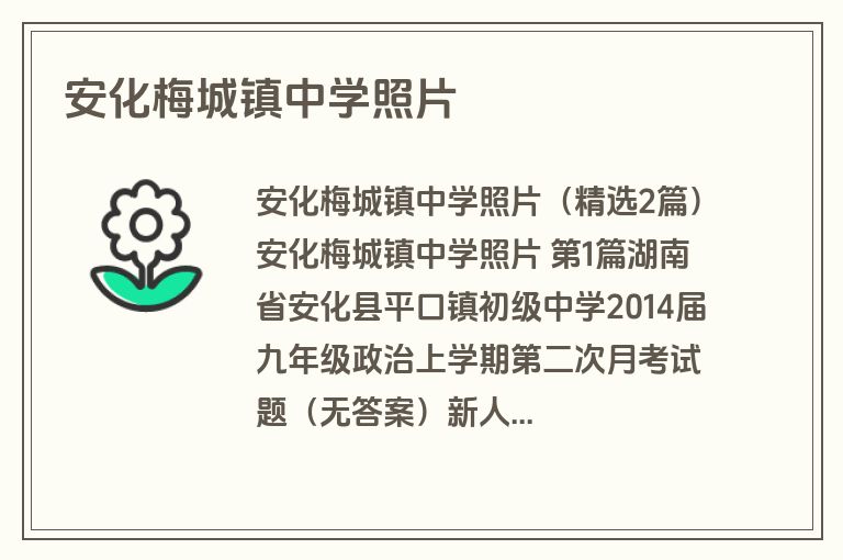 安化梅城镇中学照片