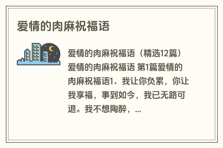 爱情的肉麻祝福语