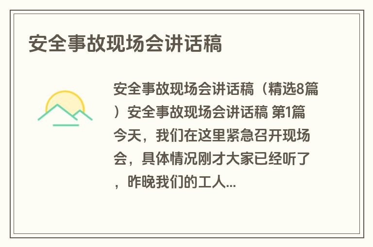 安全事故现场会讲话稿