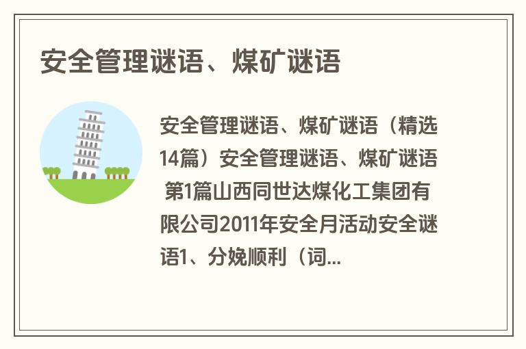 安全管理谜语、煤矿谜语