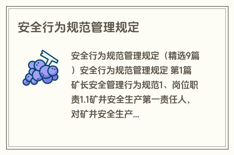 安全行为规范管理规定