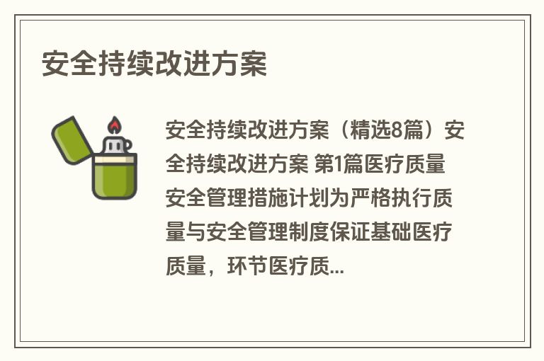 安全持续改进方案