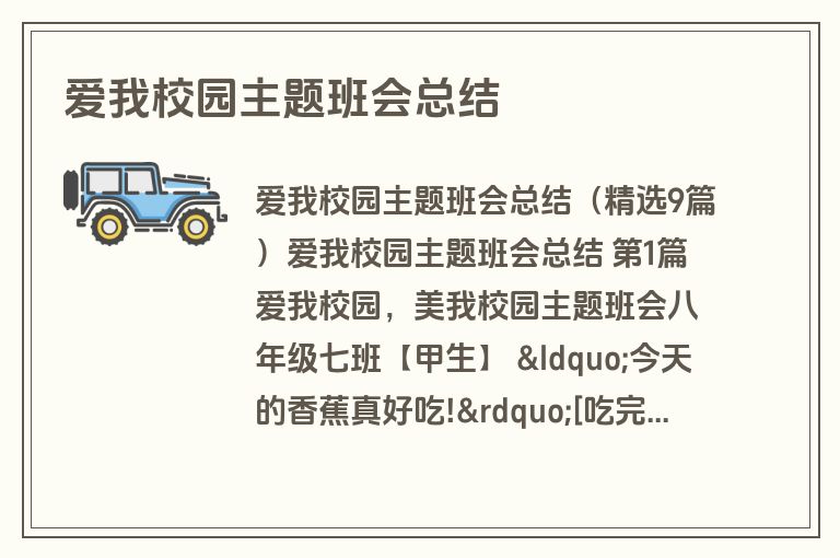 爱我校园主题班会总结