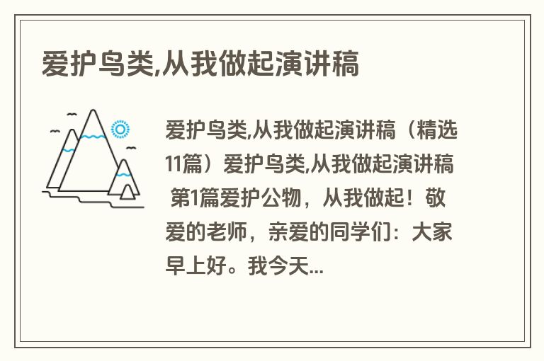 爱护鸟类,从我做起演讲稿