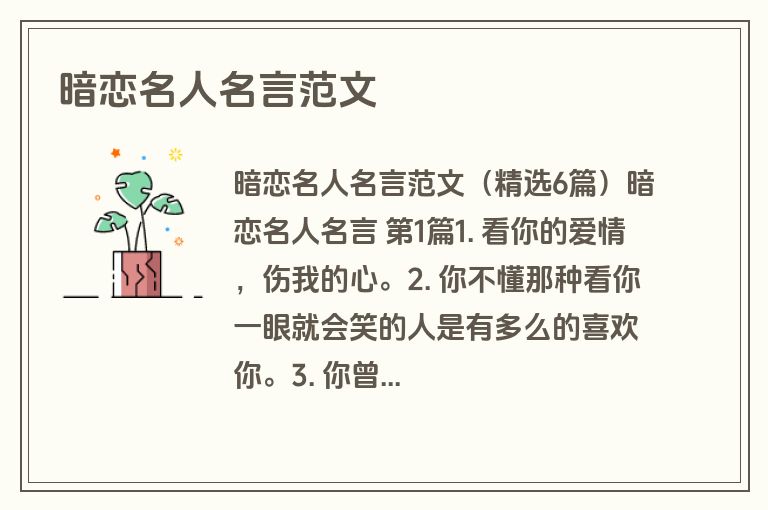 暗恋名人名言范文