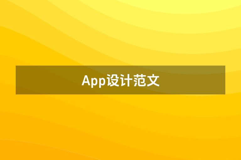 App设计范文