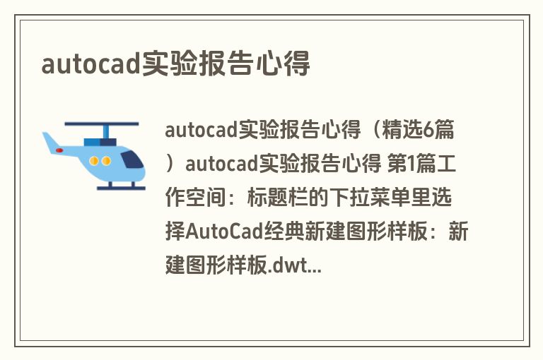 autocad实验报告心得