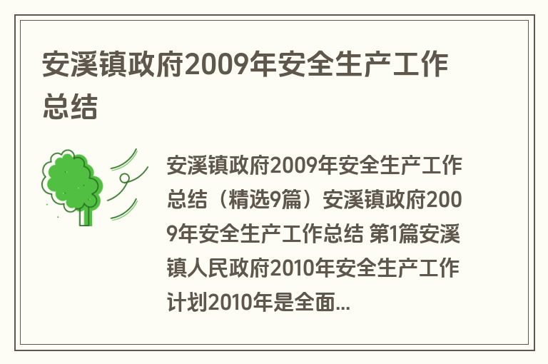 安溪镇政府2009年安全生产工作总结