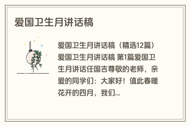 爱国卫生月讲话稿