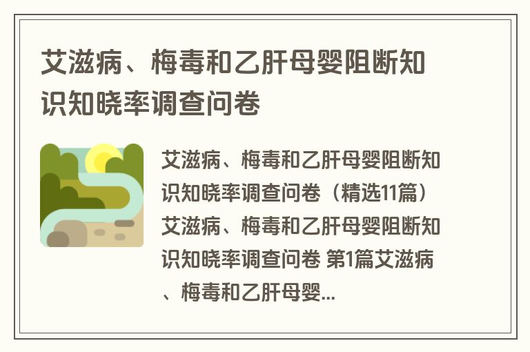 艾滋病、梅毒和乙肝母婴阻断知识知晓率调查问卷