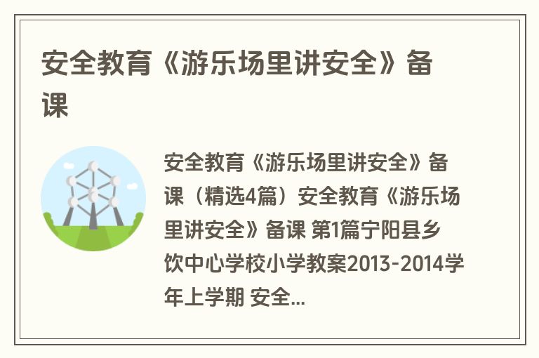安全教育《游乐场里讲安全》备课