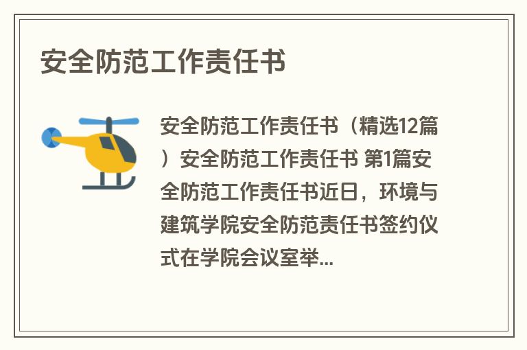 安全防范工作责任书